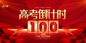 高考倒计时100天海报
