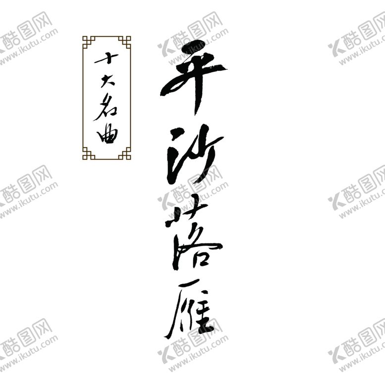 编号：43248007082133019632【酷图网】源文件下载-平沙落雁