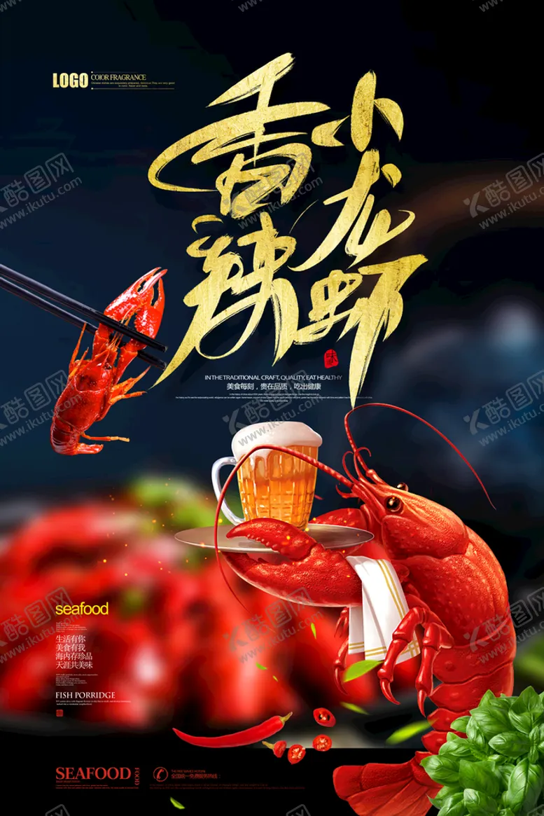编号：59602309170341108642【酷图网】源文件下载-小龙虾海报