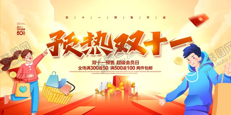 编号：91884712042132253530【酷图网】源文件下载-预热双十一预售促销活动