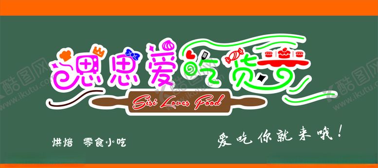 编号：33321509220813099938【酷图网】源文件下载-思思爱吃货