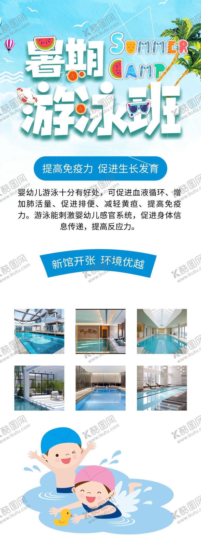 编号：31606505110140025289【酷图网】源文件下载-暑期游泳班