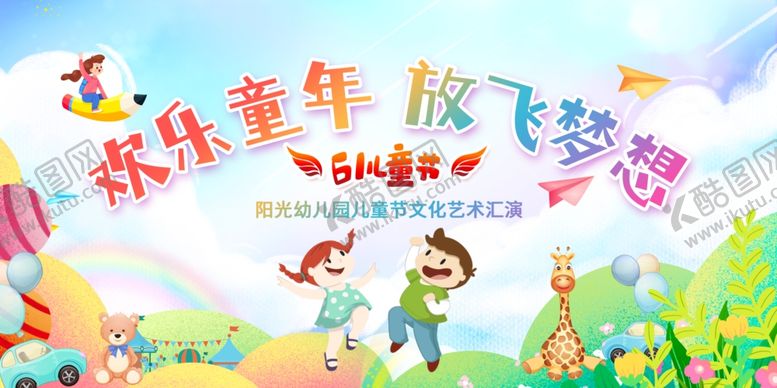 编号：22308805280911093076【酷图网】源文件下载-六一儿童节