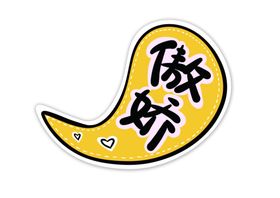 傲娇护肤