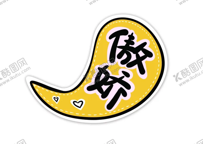 编号：19679506260402438696【酷图网】源文件下载-傲娇拍照手举牌图片