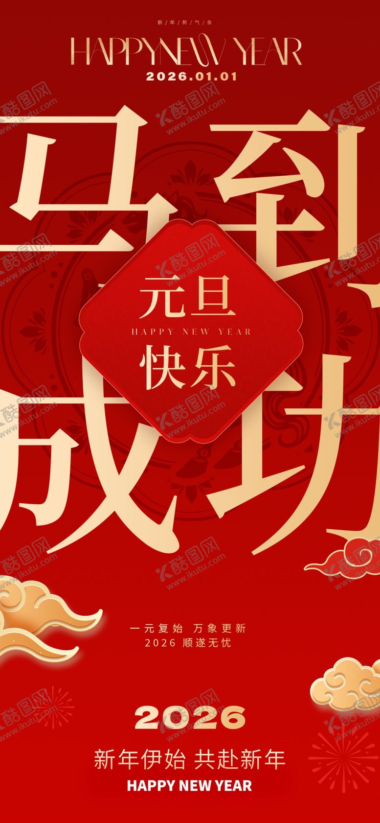 编号：48979804052009215363【酷图网】源文件下载-元旦海报