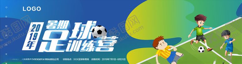 编号：11293507030803116105【酷图网】源文件下载-暑期足球训练营
