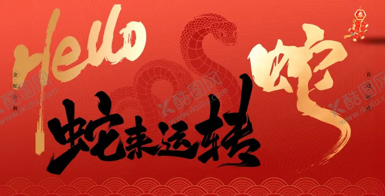 编号：33588202230451277095【酷图网】源文件下载-蛇年海报