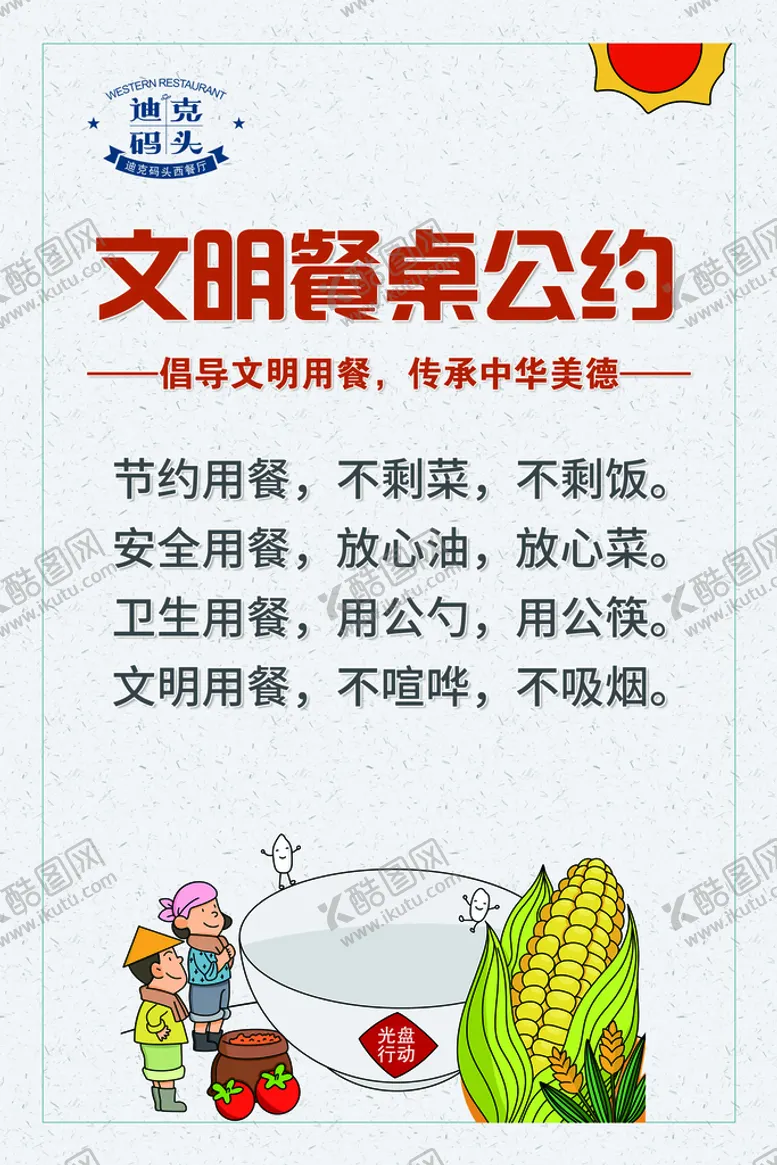 编号：09347809291948182574【酷图网】源文件下载-文明餐桌公约