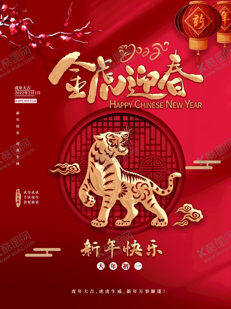 编号：43691810080459174965【酷图网】源文件下载-金虎迎春