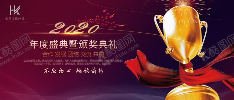 编号：85163104300432097489【酷图网】源文件下载-2020年会庆典
