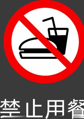 禁止图标