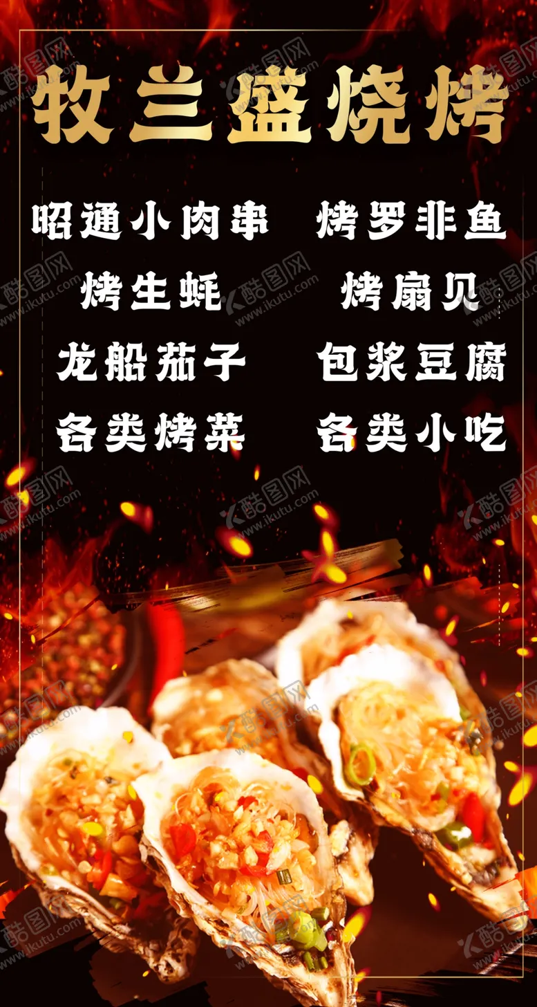 编号：45071310090850231058【酷图网】源文件下载-牧兰盛烧烤生蚝