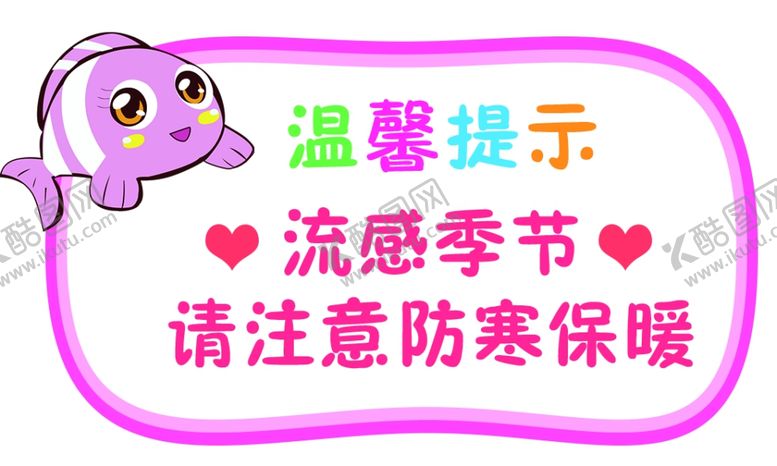 编号：77842510310037595666【酷图网】源文件下载-注意保暖温馨提示宣传海报素材