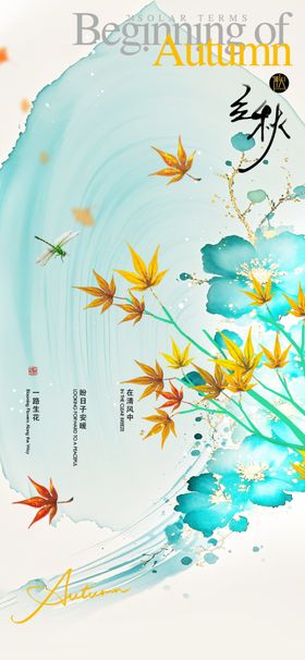 简约中国风立秋节气海报