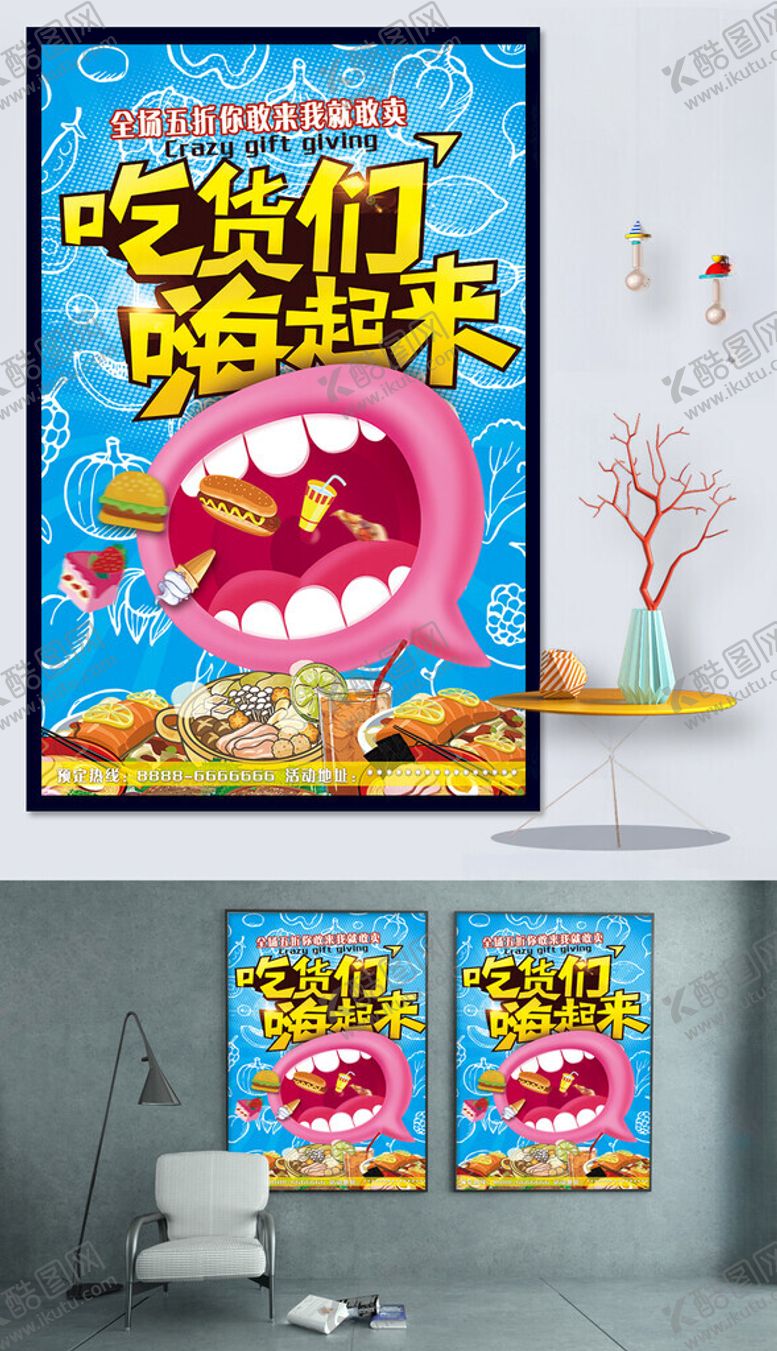 编号：80739609211809457959【酷图网】源文件下载-吃货们嗨起来海报