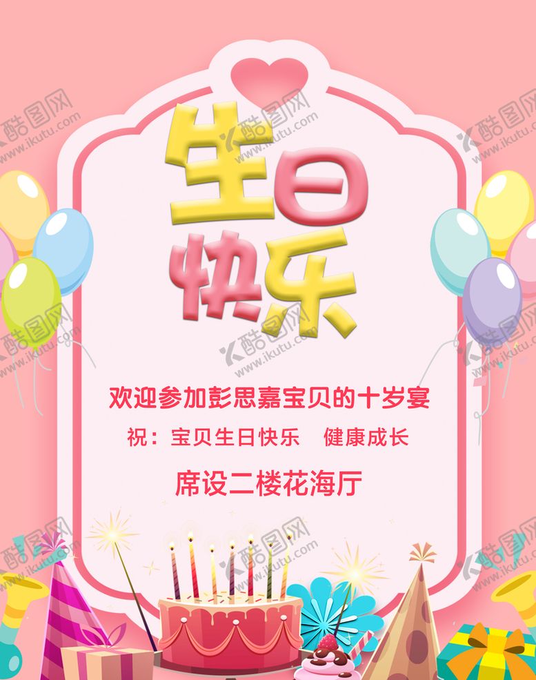 编号：89531209150043077652【酷图网】源文件下载-生日宴 