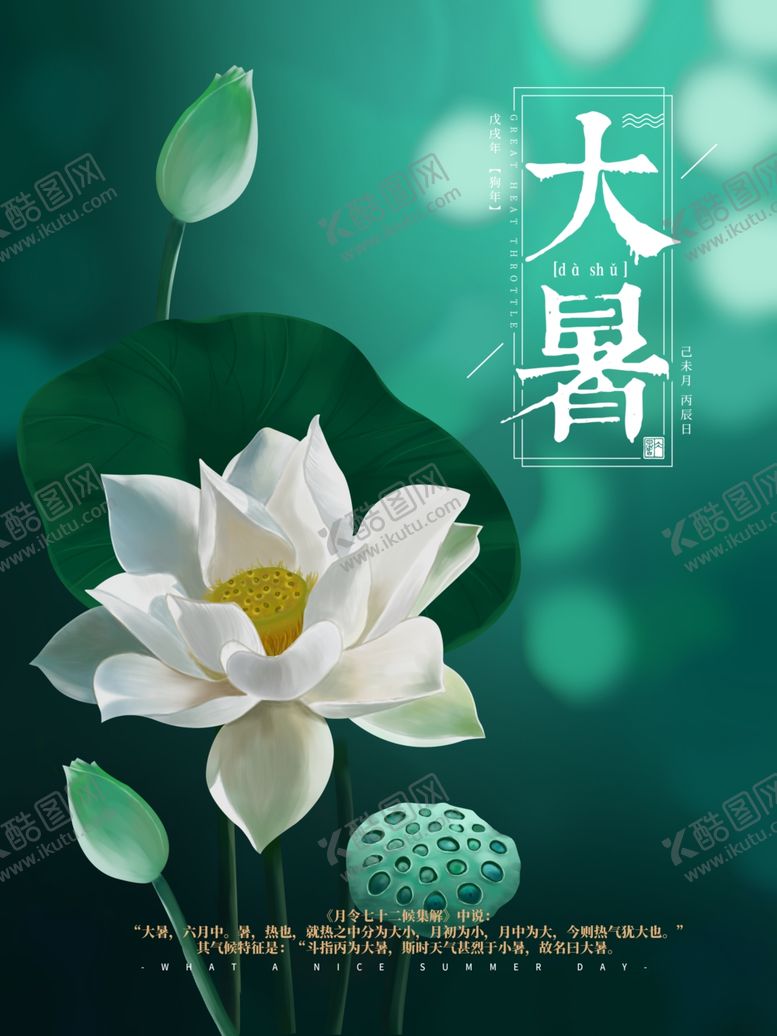 编号：41881109281908378943【酷图网】源文件下载-大暑