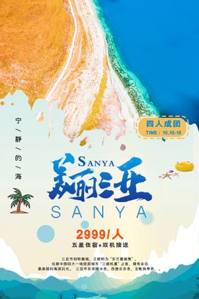 海南三亚旅游海报广告模板