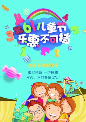 儿童节海报晚会促销宣传卡通六一