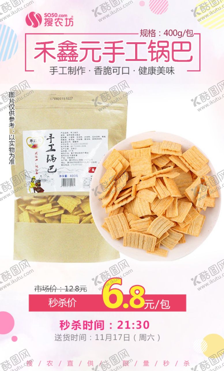 编号：53514009201010006293【酷图网】源文件下载-禾鑫元手工锅巴400g秒杀