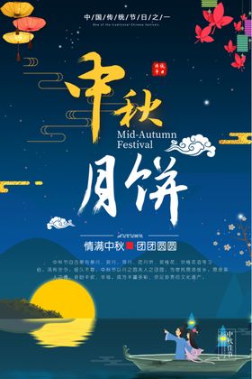 中秋节海报展板传单展架礼