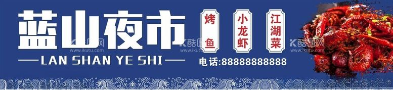 编号：59905912010726097970【酷图网】源文件下载-夜市大排档小龙虾