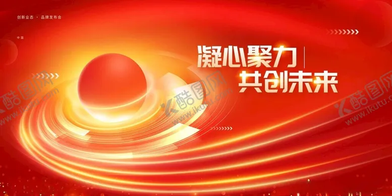 编号：18944611192027239092【酷图网】源文件下载-凝心聚力共赴新未来