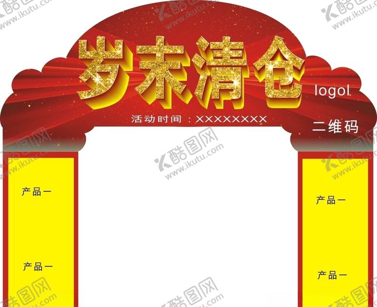 编号：90465009191130147152【酷图网】源文件下载-岁末清仓拱门