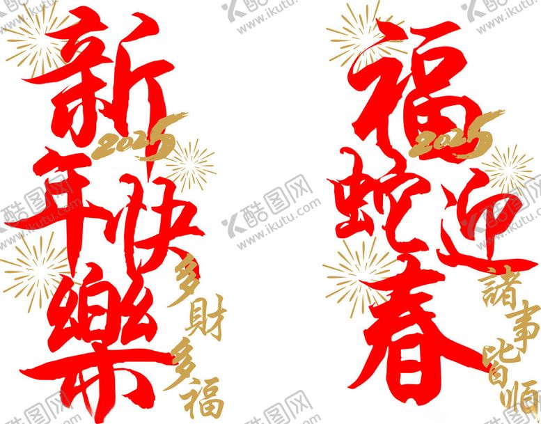 编号：97317502070450381891【酷图网】源文件下载-新年快乐福蛇迎春