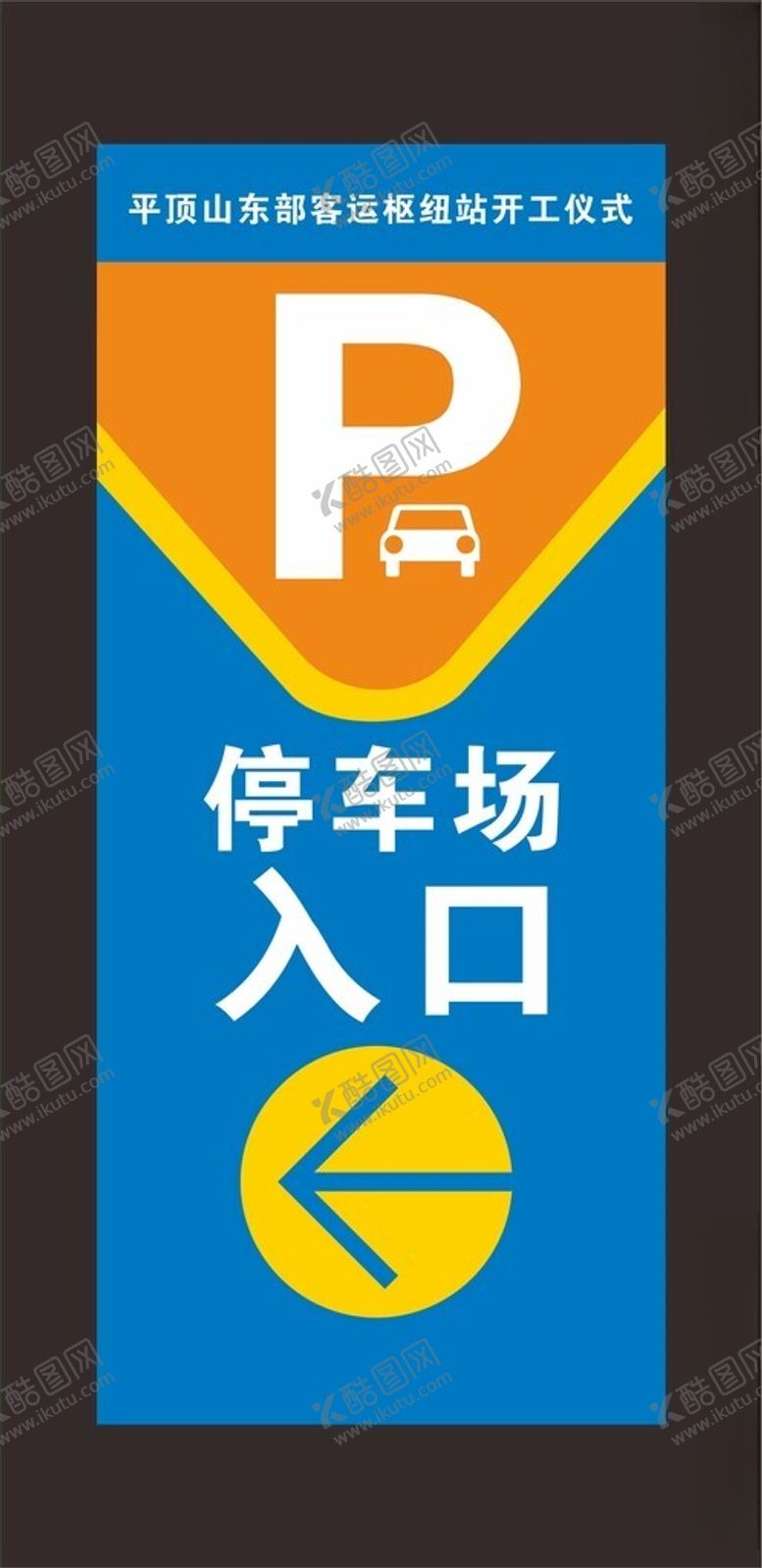 编号：33915201261652532736【酷图网】源文件下载-停车场入口
