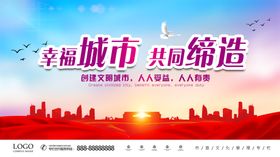幸福城市你我共同缔造