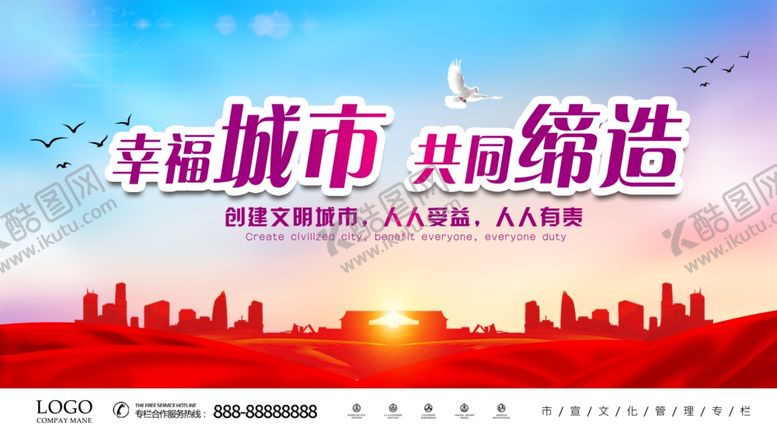 编号：82062405100001461815【酷图网】源文件下载-幸福城市你我共同缔造