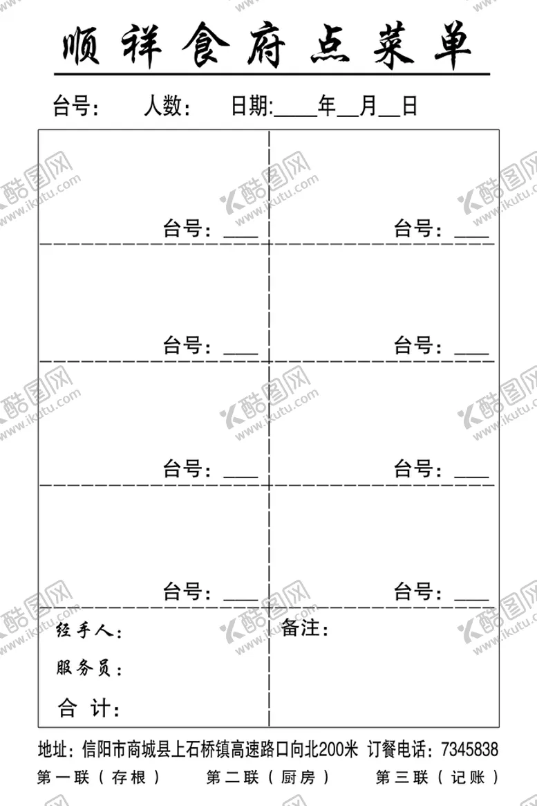 编号：59876409140903244159【酷图网】源文件下载-点菜桌号单