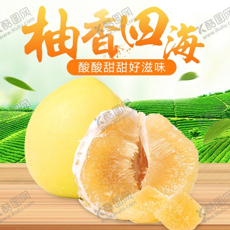 编号：89504807060207164636【酷图网】源文件下载-柚子水果活动促销优惠淘宝主图