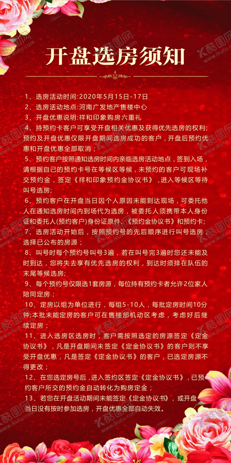 编号：77906304251241106915【酷图网】源文件下载-选房须知