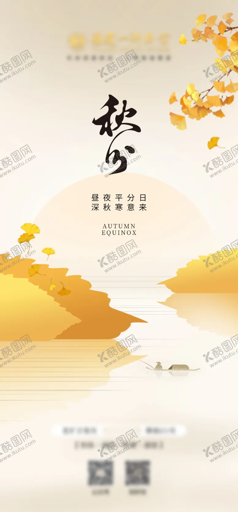 编号：15537307272315216667【酷图网】源文件下载-秋分海报