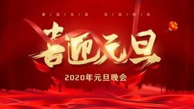 喜迎元旦