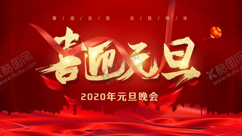 编号：18971107081113598140【酷图网】源文件下载-喜迎元旦