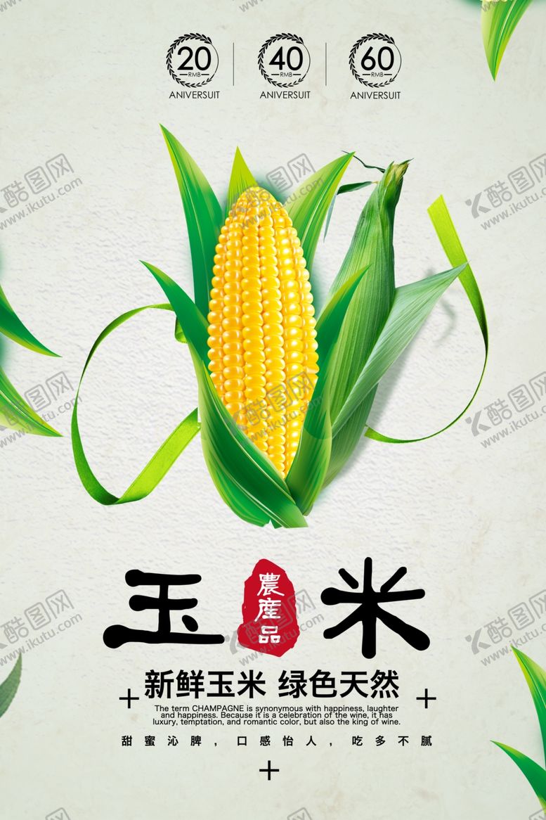编号：66547205160122489015【酷图网】源文件下载-玉米海报