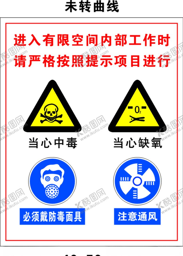 编号：99216311010156363724【酷图网】源文件下载-有限空间内部工作