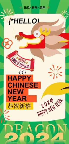 龙年元旦新年跨年扁平风海报