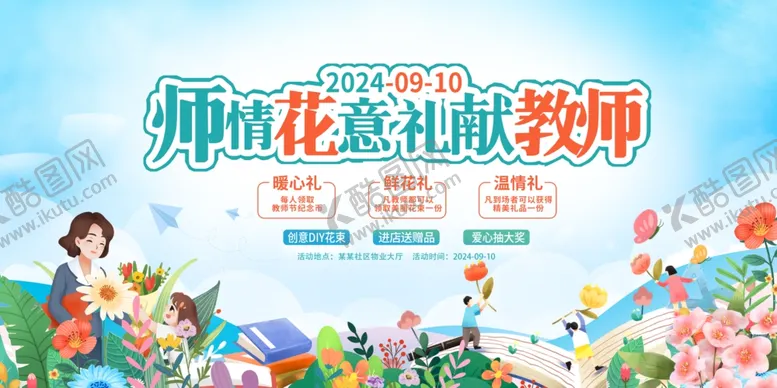 编号：28205702202112307909【酷图网】源文件下载-教师节