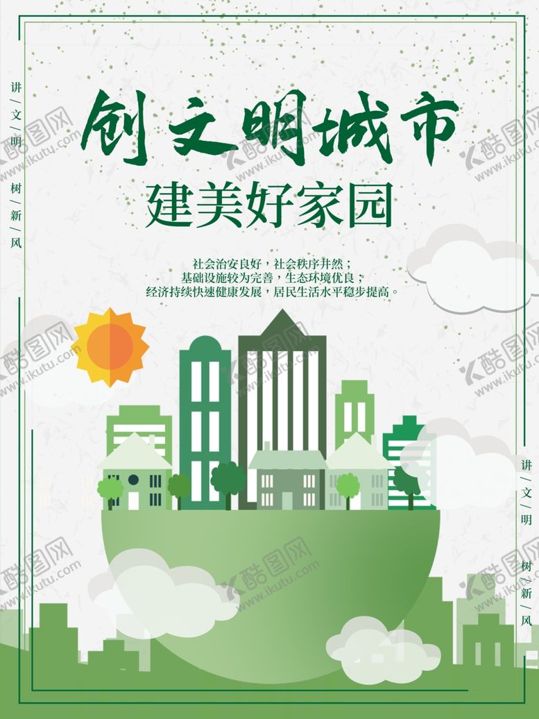 编号：53989305101329308599【酷图网】源文件下载-创文明城市