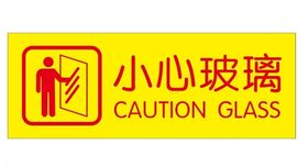 小心玻璃