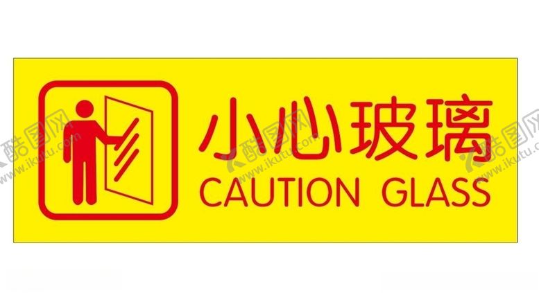 编号：92538209251454245500【酷图网】源文件下载-小心玻璃