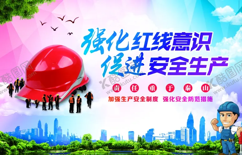 编号：21961006292328107788【酷图网】源文件下载-强化红线意识促进安全生产