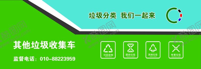 编号：50433910251019413598【酷图网】源文件下载-垃圾分类车车贴