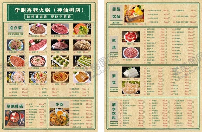 编号：76569006292159342228【酷图网】源文件下载-李明香老火锅点菜单