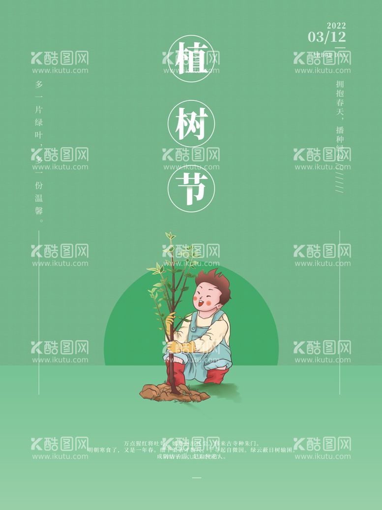 编号：11844511070919204110【酷图网】源文件下载-植树节